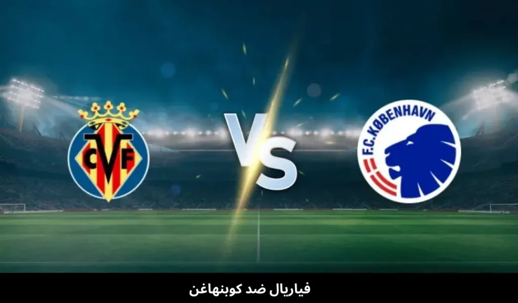 فياريال ضد كوبنهاغن