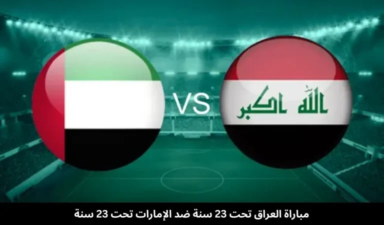 مباراة العراق تحت 23 سنة ضد الإمارات تحت 23 سنة