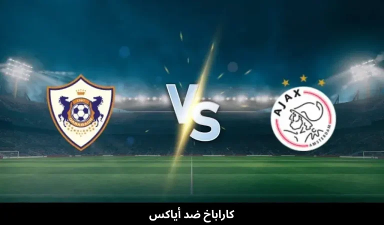 كاراباخ ضد أياكس