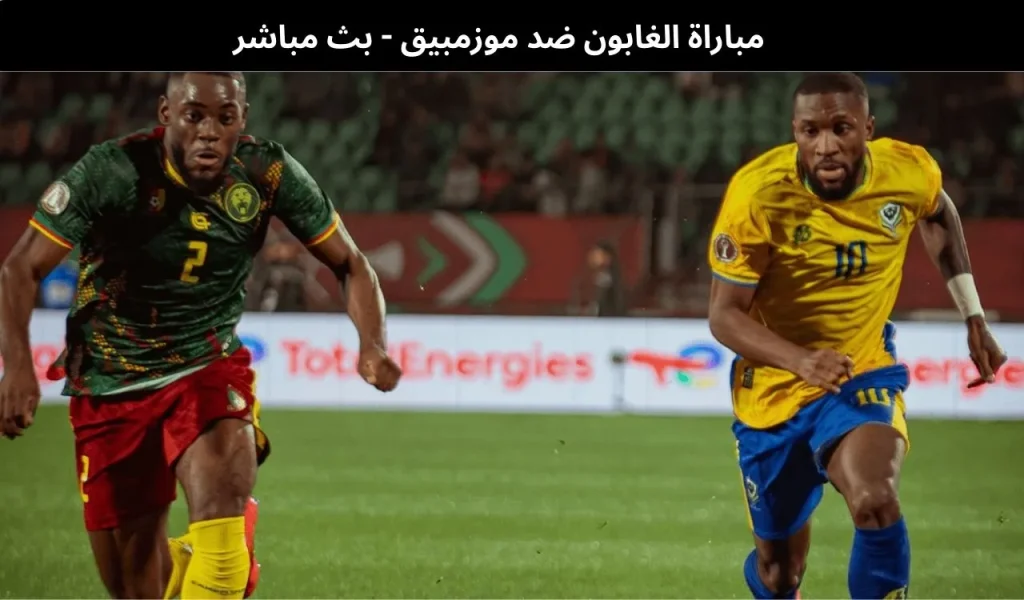 مباراة الغابون ضد موزمبيق
