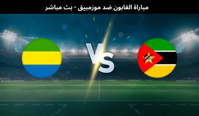 مباراة الغابون ضد موزمبيق