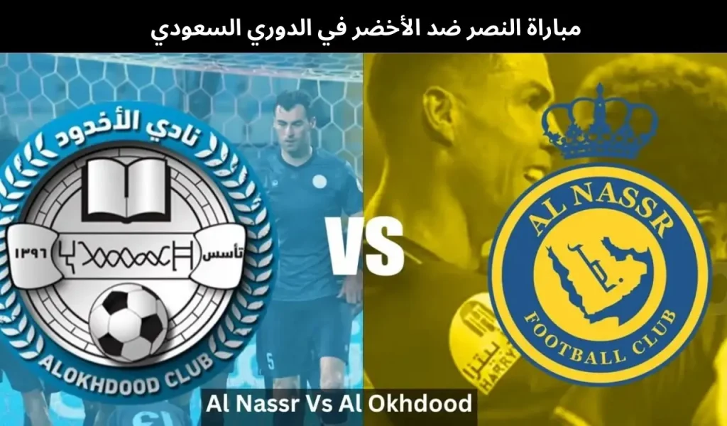 مباراة النصر ضد الأخضر