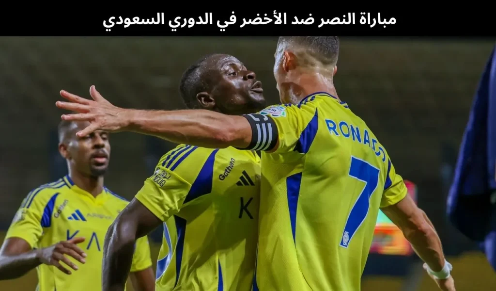 مباراة النصر ضد الأخضر