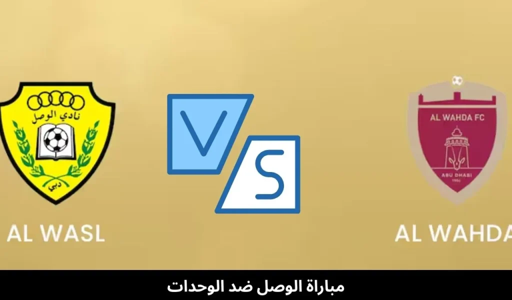 مباراة الوصل ضد الوحدات