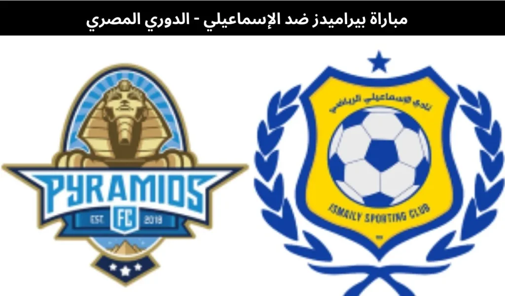 مباراة بيراميدز ضد الإسماعيلي