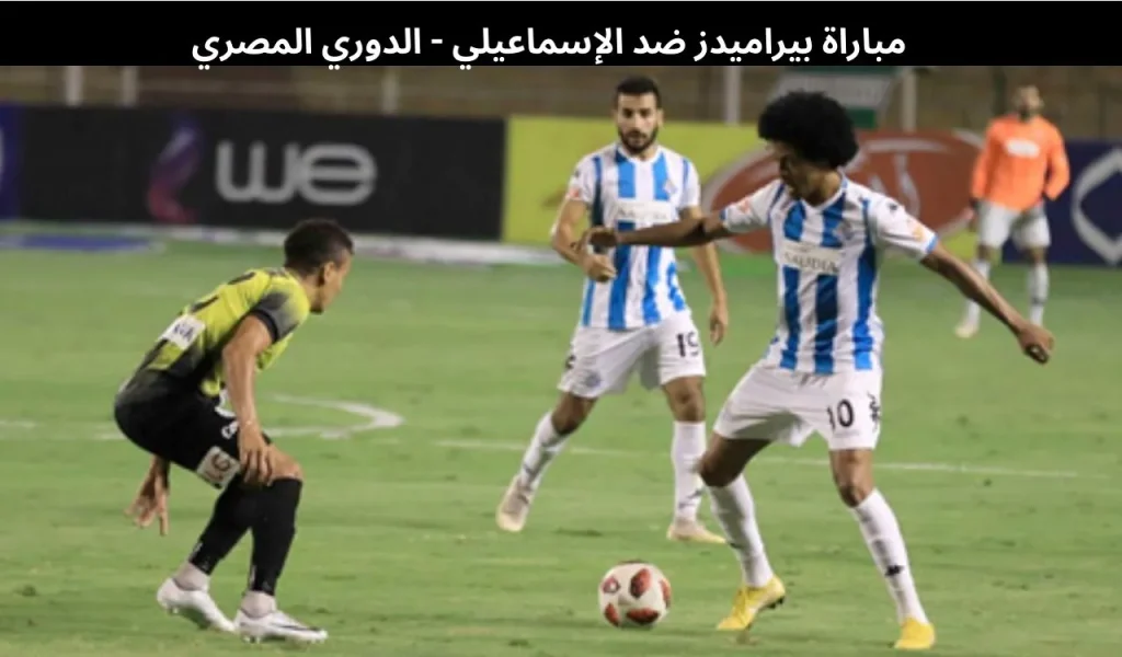 مباراة بيراميدز ضد الإسماعيلي