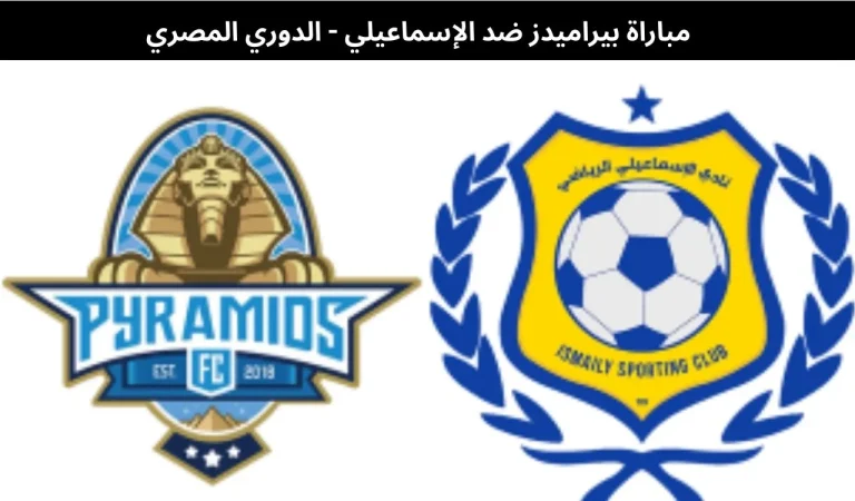 مباراة بيراميدز ضد الإسماعيلي