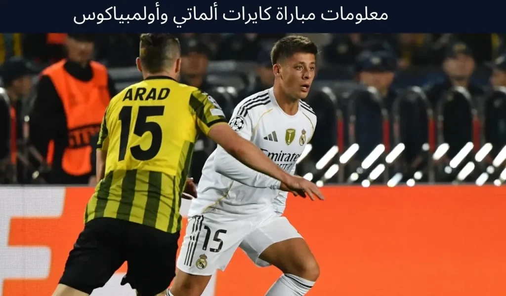 معلومات كايرات ألماتي ضد أولمبياكوس - 9 ديسمبر 2025