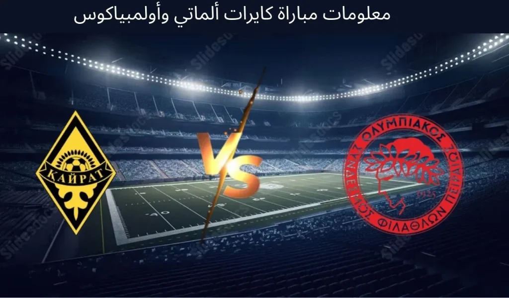 معلومات كايرات ألماتي ضد أولمبياكوس - 9 ديسمبر 2025