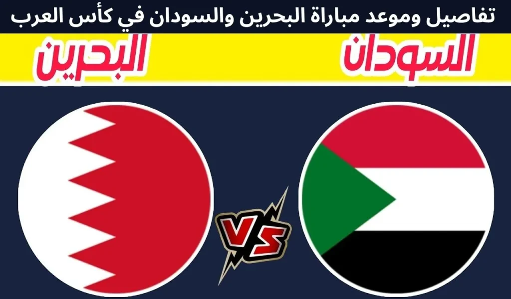 تفاصيل وموعد مباراة البحرين ضد السودان كأس العرب 2025.