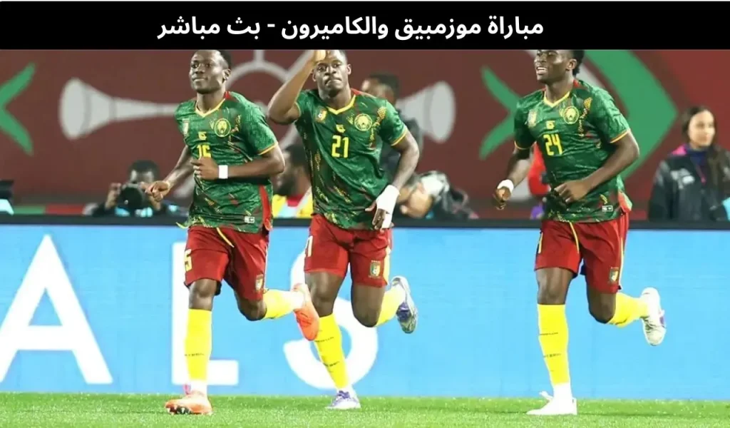 موزمبيق ضد الكاميرون