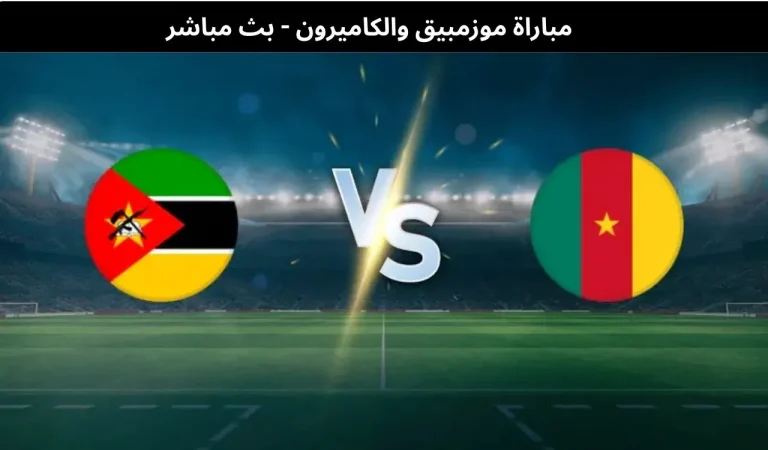 موزمبيق ضد الكاميرون