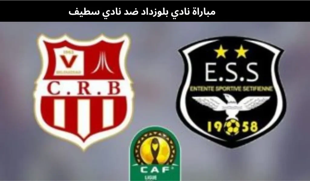 مباراة نادي بلوزداد ضد نادي سطيف