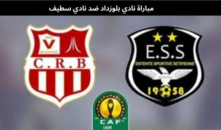 مباراة نادي بلوزداد ضد نادي سطيف