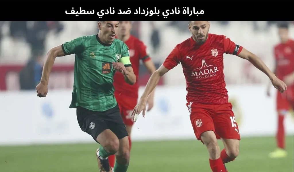 مباراة نادي بلوزداد ضد نادي سطيف