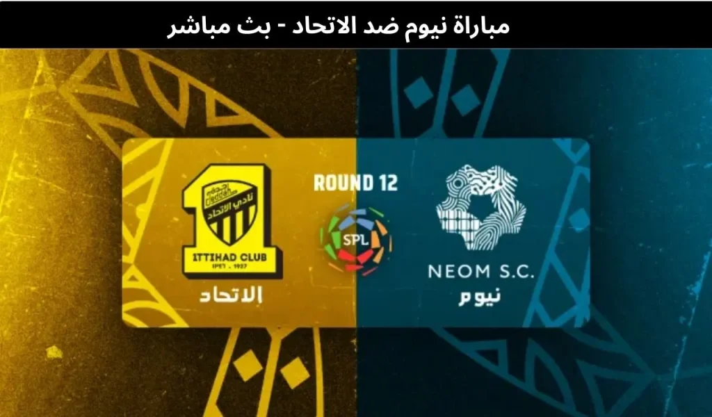 مباراة نيوم ضد الاتحاد