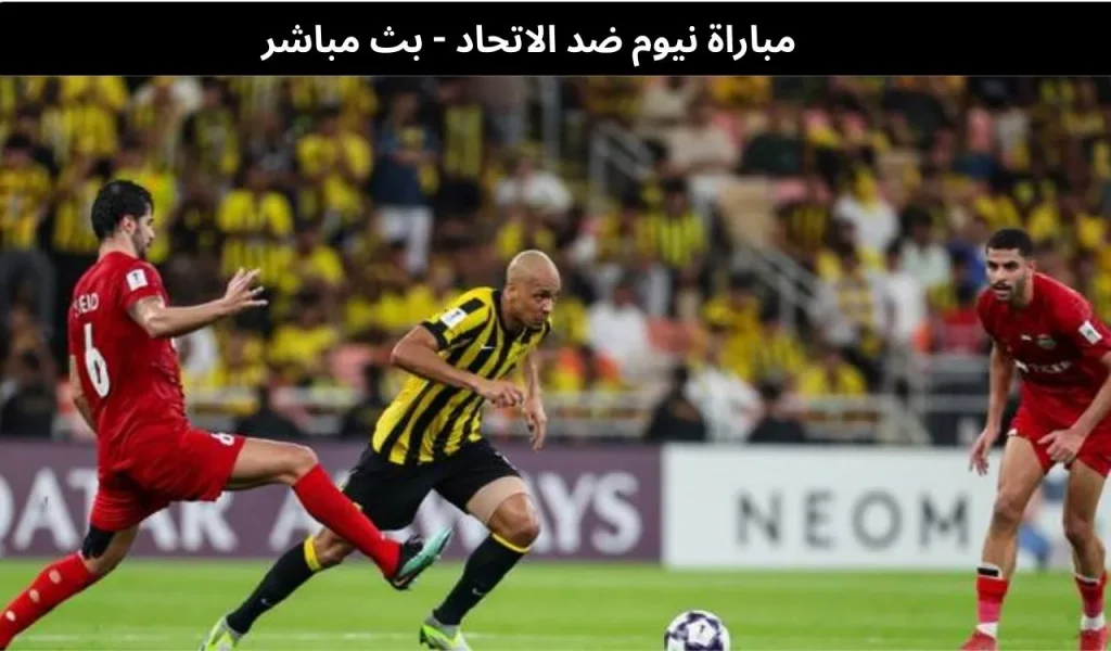 مباراة نيوم ضد الاتحاد