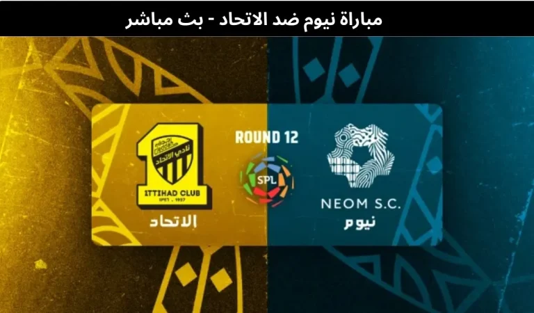 مباراة نيوم ضد الاتحاد