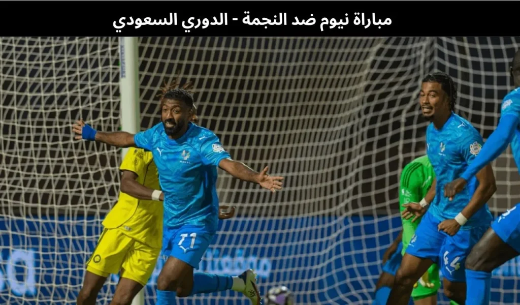 مباراة نيوم ضد النجمة