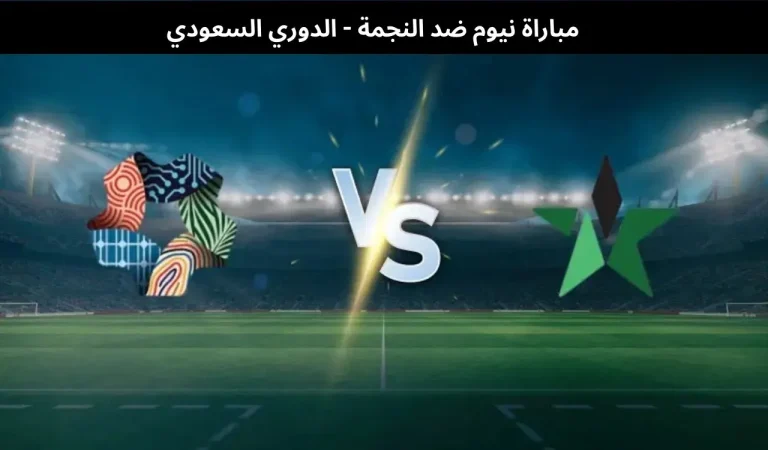 مباراة نيوم ضد النجمة
