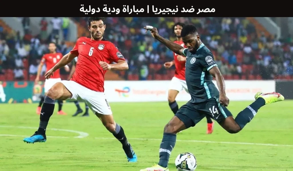 مصر ضد نيجيريا