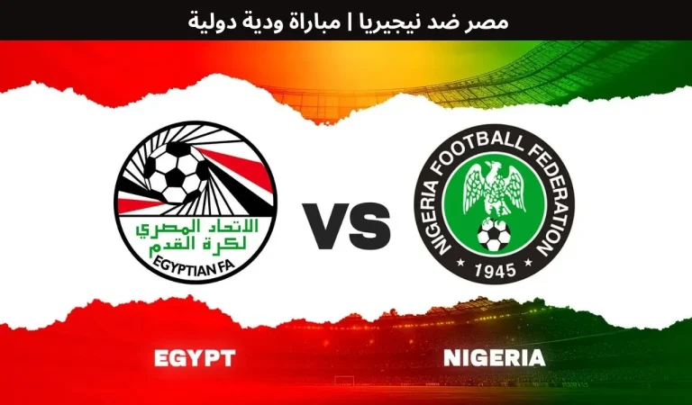 مصر ضد نيجيريا