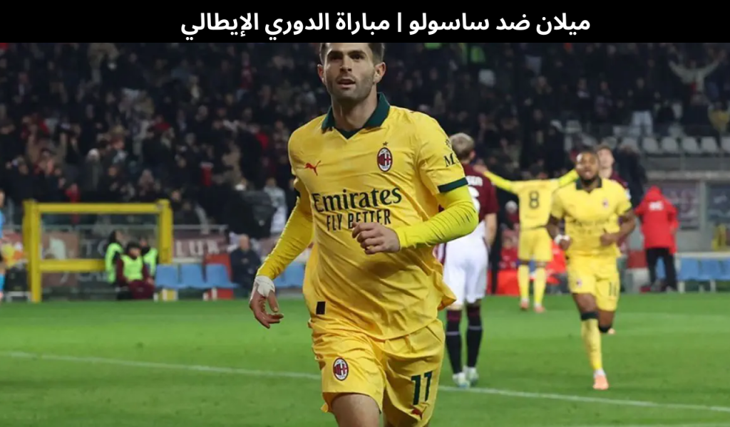ميلان ضد ساسولو