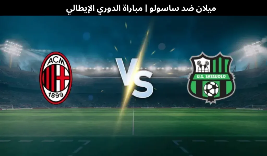 ميلان ضد ساسولو
