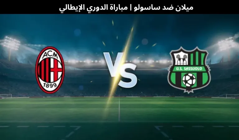 ميلان ضد ساسولو
