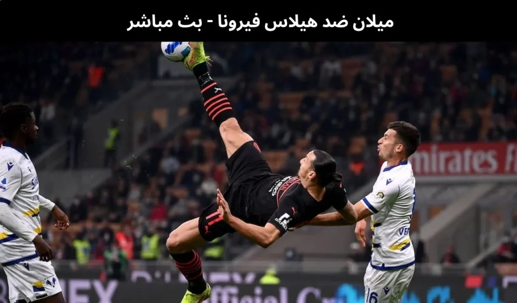 ميلان ضد هيلاس فيرونا