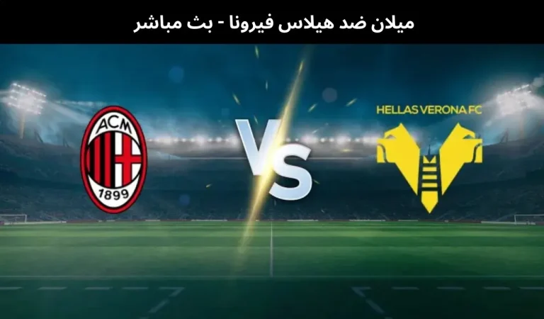ميلان ضد هيلاس فيرونا