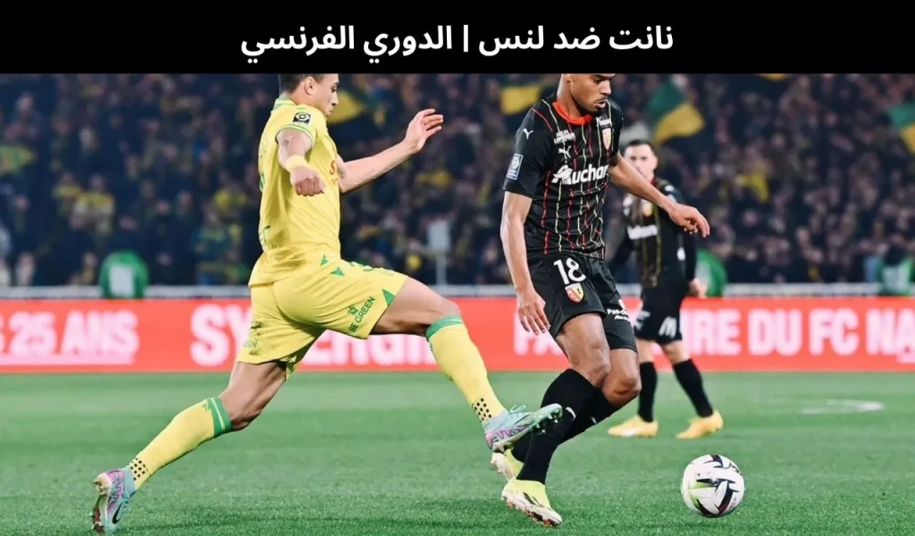 نانت ضد لنس الدوري الفرنسي 1