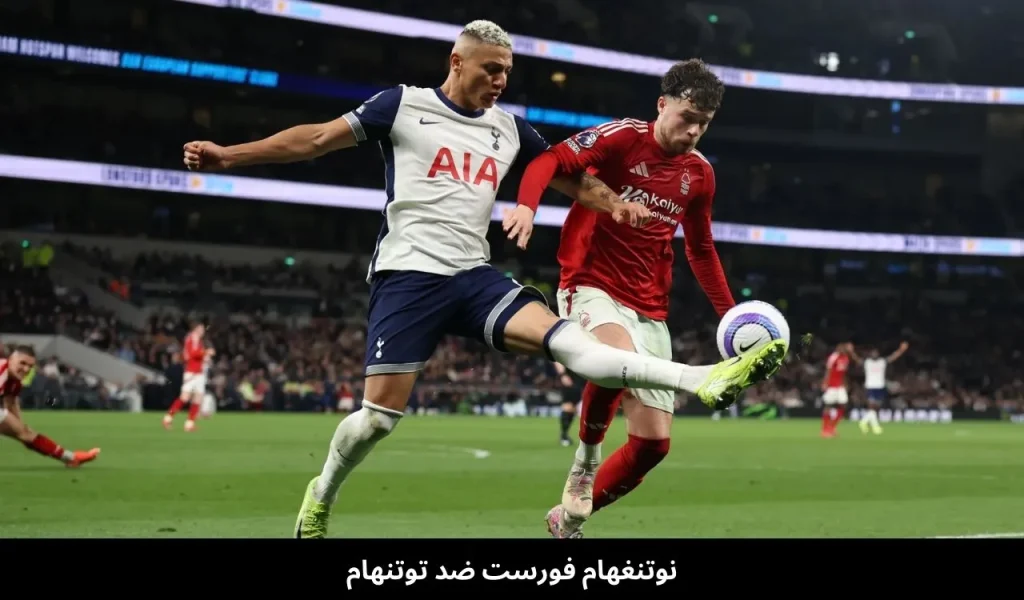 نوتنغهام فورست ضد توتنهام