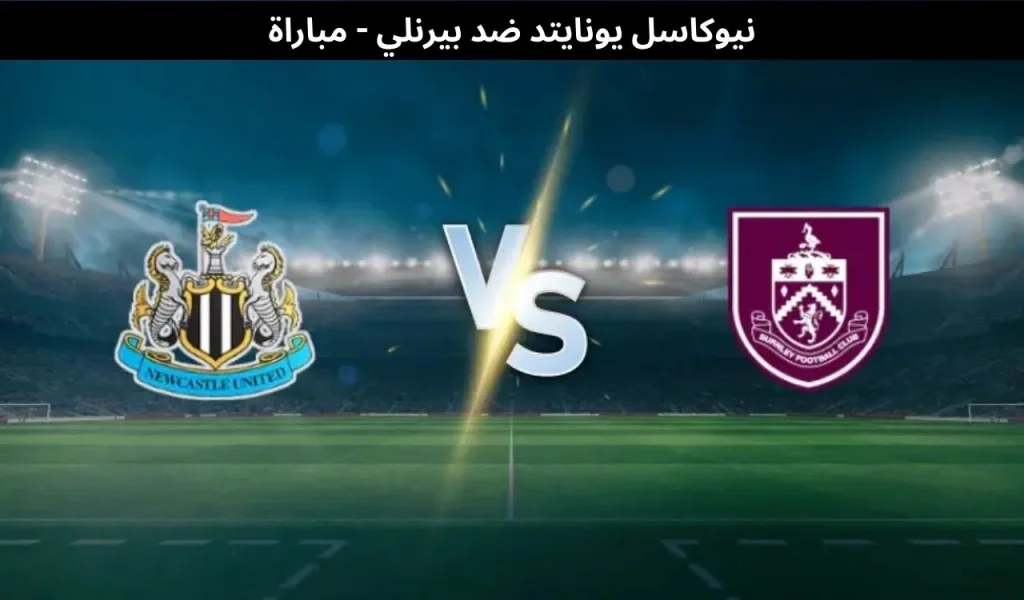 نيوكاسل ضد بيرنلي