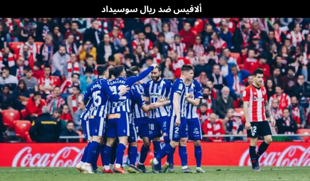ألافيس ضد ريال سوسيداد