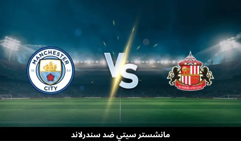 مانشستر سيتي ضد سندرلاند