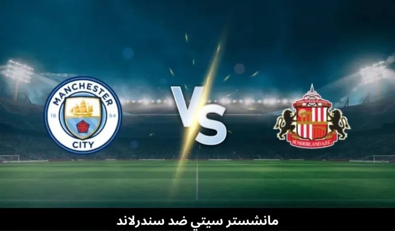 مانشستر سيتي ضد سندرلاند
