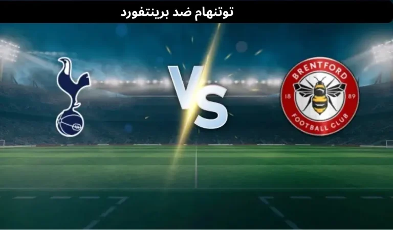 توتنهام ضد برينتفورد