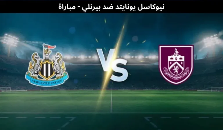 نيوكاسل ضد بيرنلي