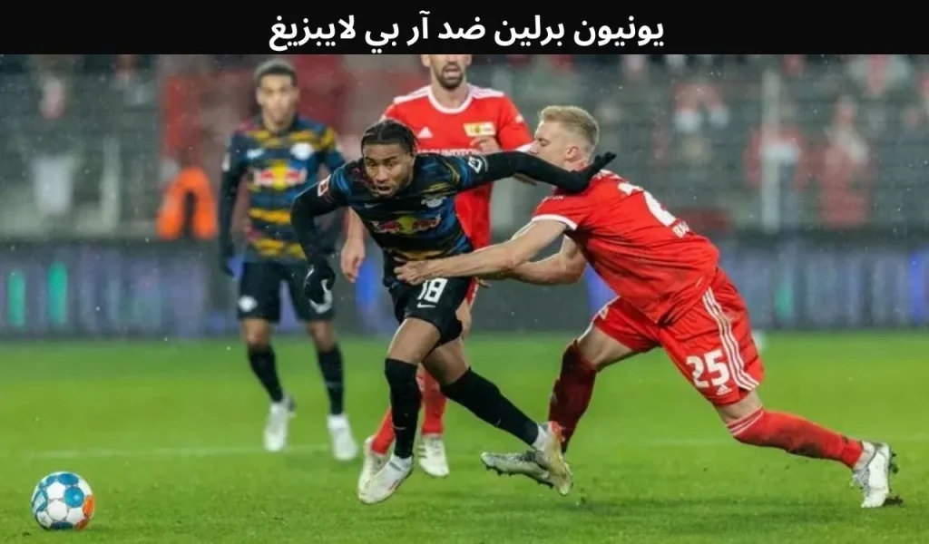يونيون برلين ضد آر بي لايبزيغ