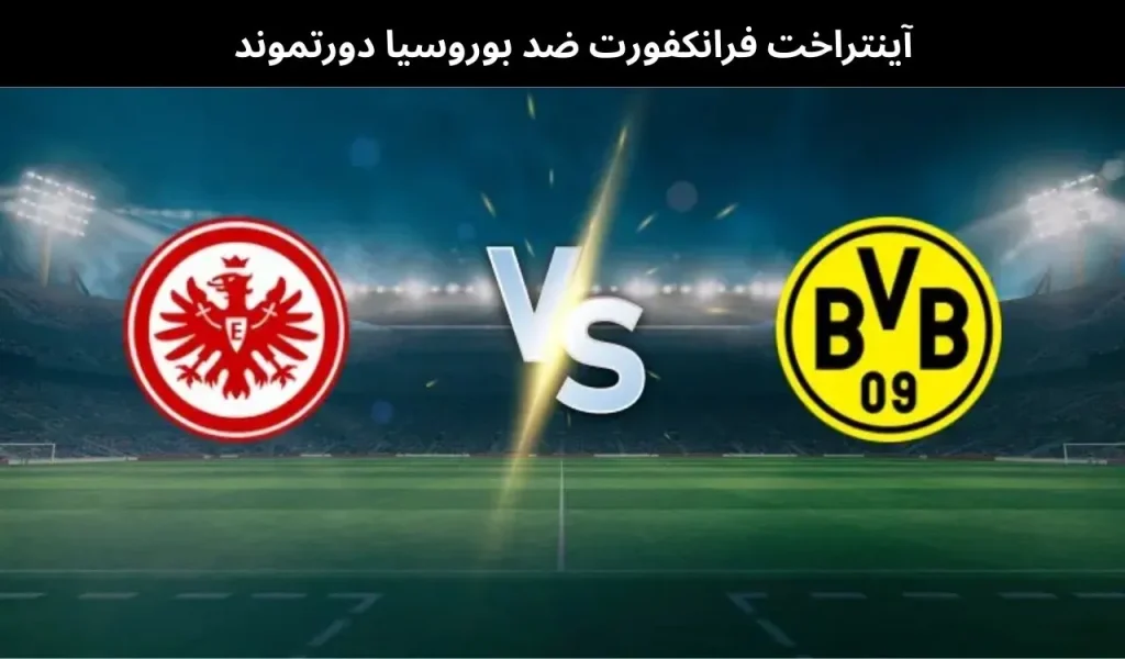 آينتراخت فرانكفورت ضد بوروسيا دورتموند