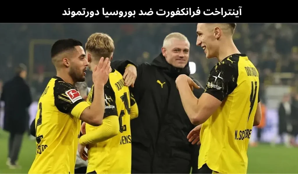 آينتراخت فرانكفورت ضد بوروسيا دورتموند