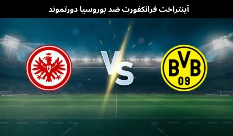 آينتراخت فرانكفورت ضد بوروسيا دورتموند
