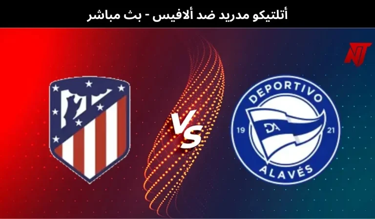 أتلتيكو مدريد ضد ألافيس
