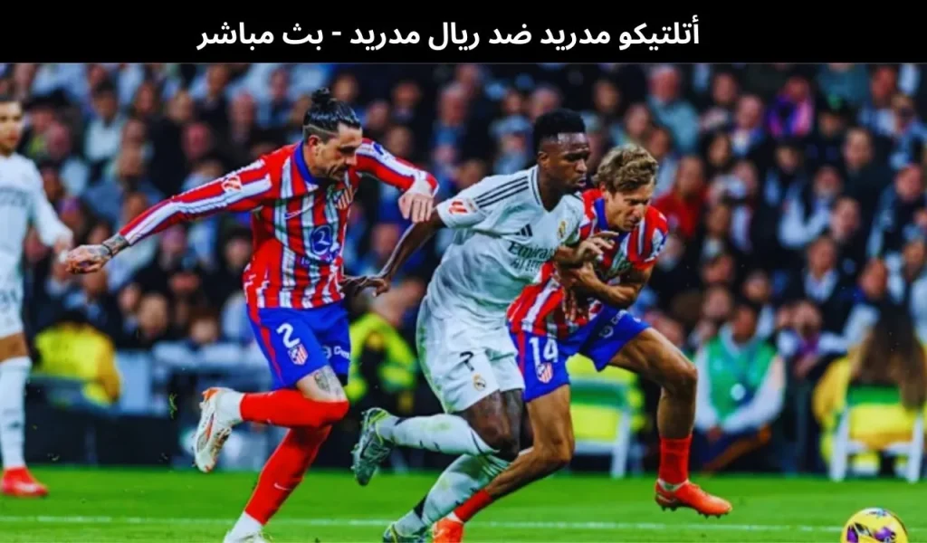 أتلتيكو مدريد ضد ريال مدريد 2