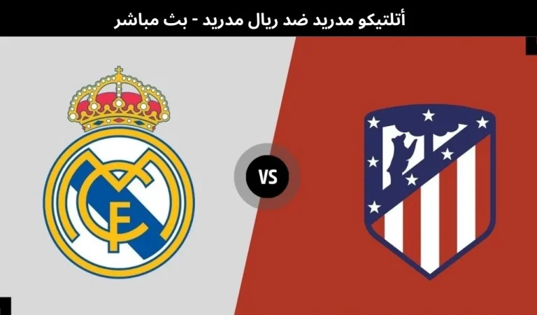 أتلتيكو مدريد ضد ريال مدريد