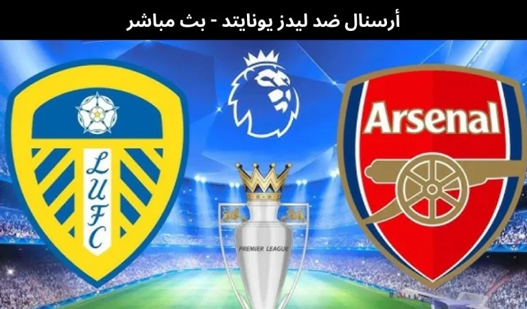 أرسنال ضد ليدز يونايتد