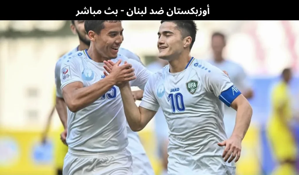 أوزبكستان ضد لبنان
