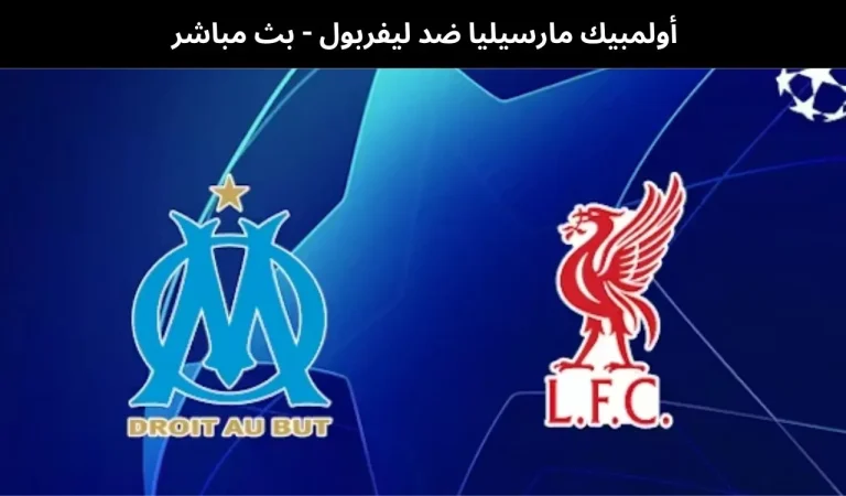 أولمبيك مارسيليا ضد ليفربول