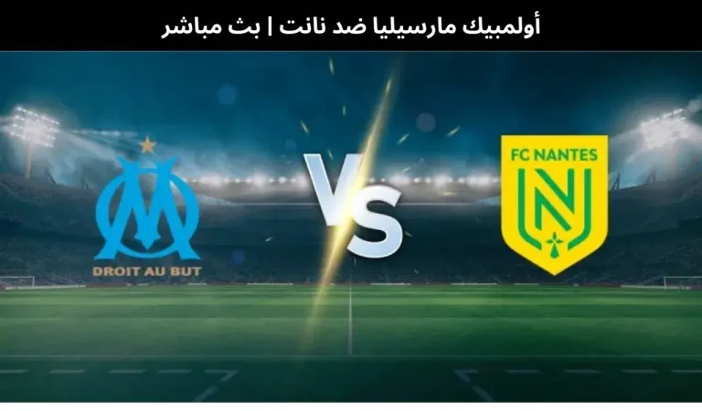 أولمبيك مارسيليا ضد نانت